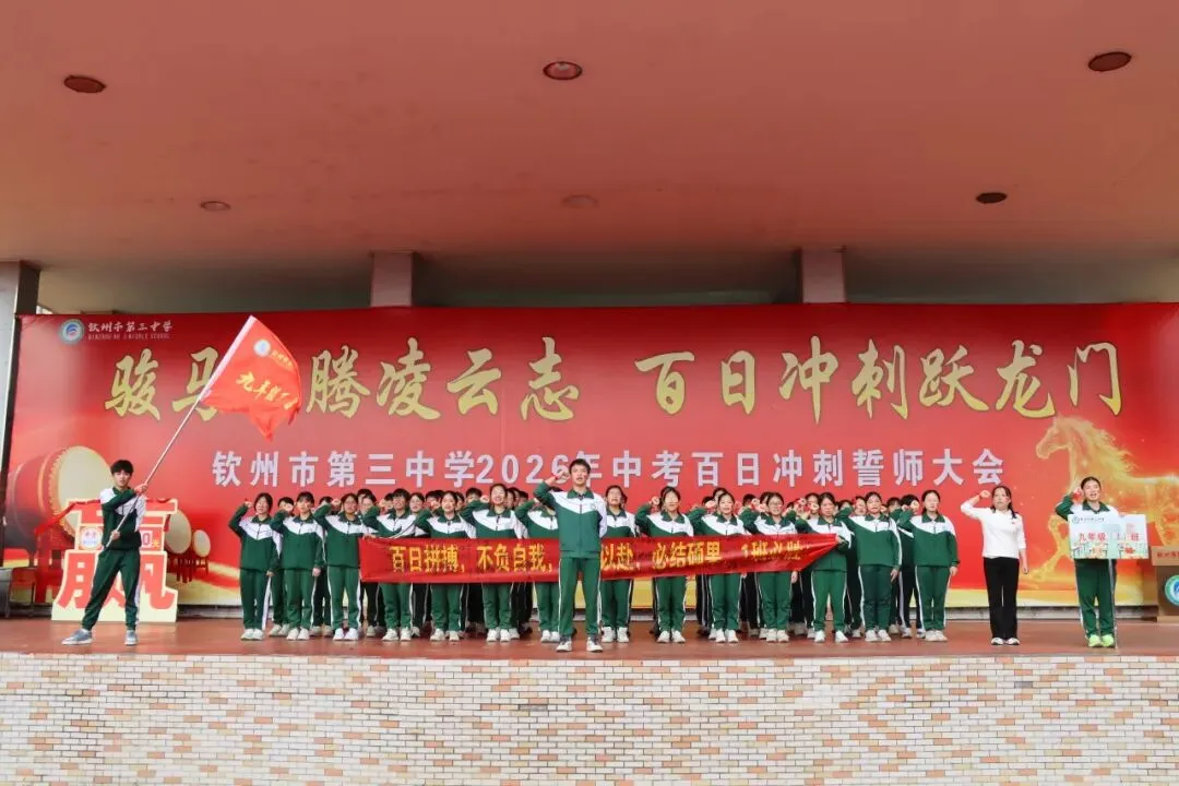 凝心聚力冲百日 策马扬鞭战中考 ——我校隆重举行2026届中考百日誓师大会 第50张