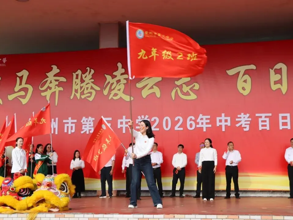 凝心聚力冲百日 策马扬鞭战中考 ——我校隆重举行2026届中考百日誓师大会 第62张