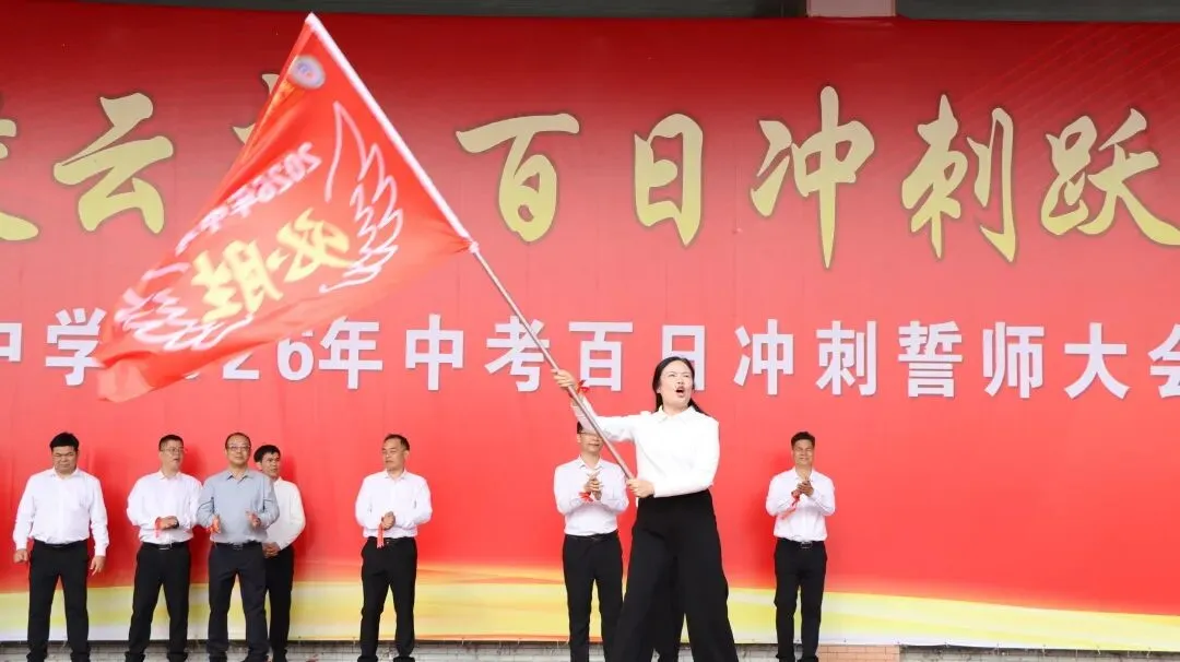 凝心聚力冲百日 策马扬鞭战中考 ——我校隆重举行2026届中考百日誓师大会 第63张