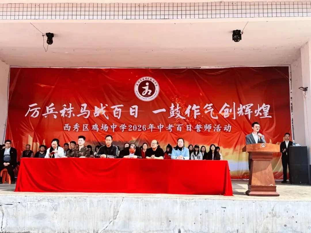 西秀区鸡场中学2026届毕业生中考百日誓师大会活动 第24张