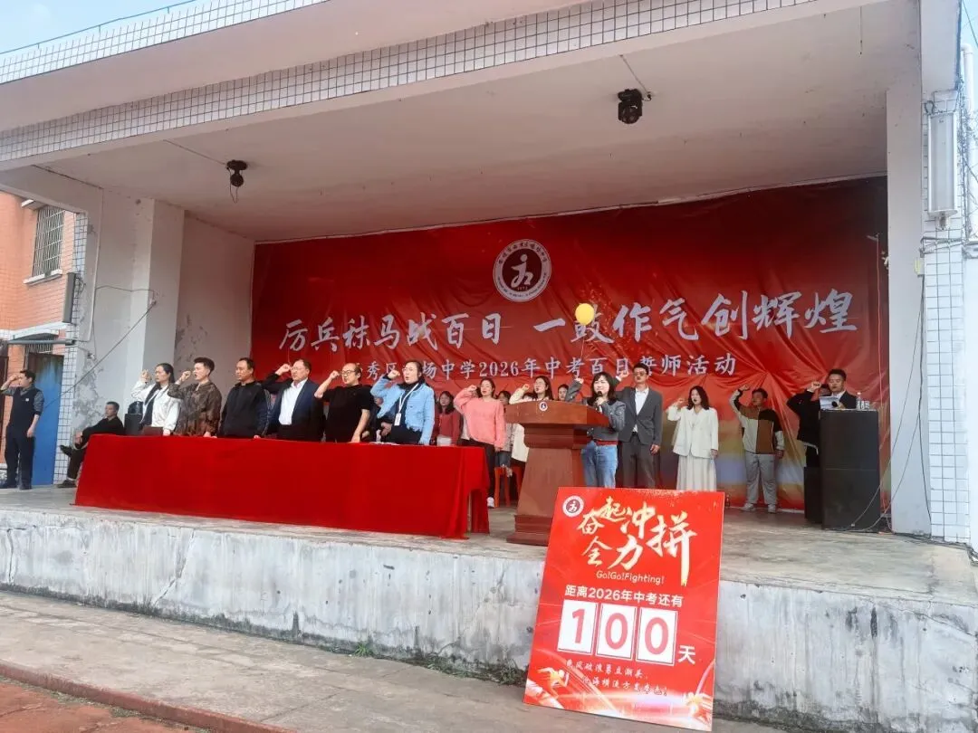 西秀区鸡场中学2026届毕业生中考百日誓师大会活动 第25张