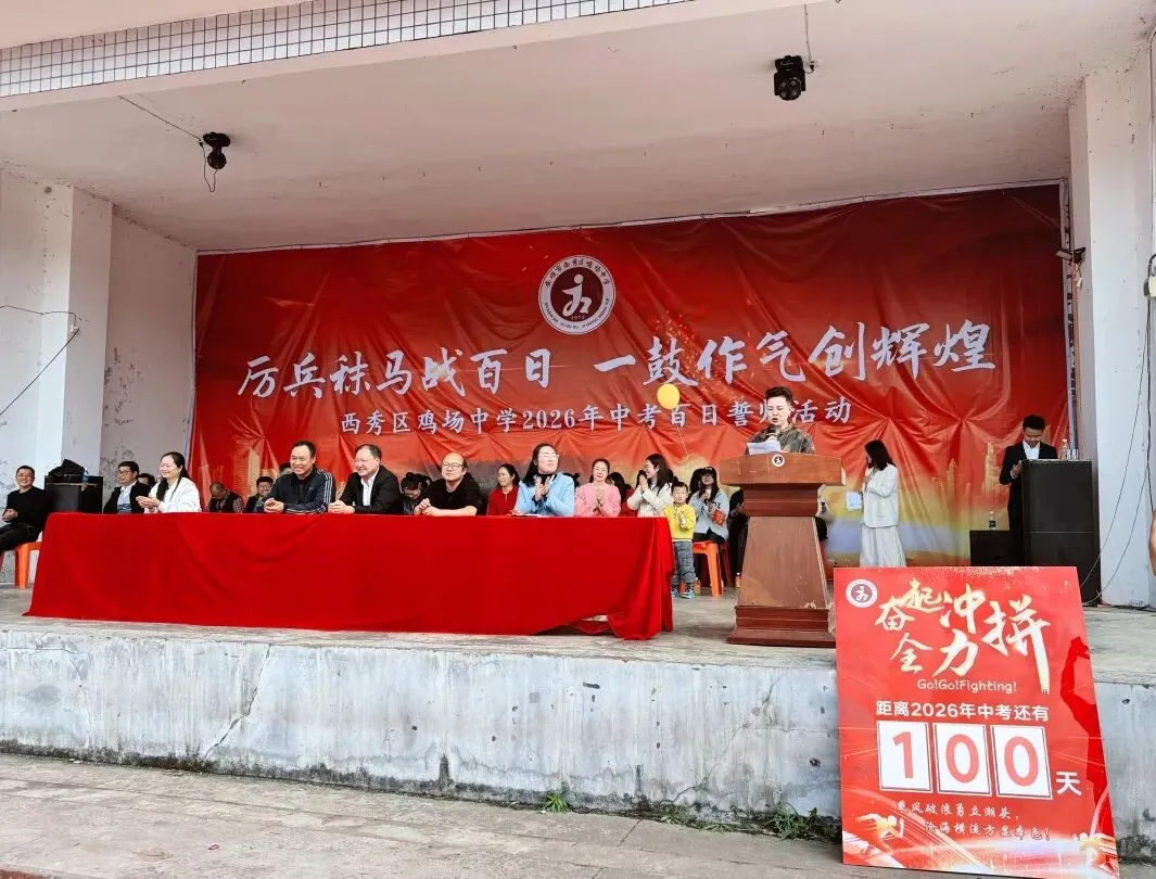 西秀区鸡场中学2026届毕业生中考百日誓师大会活动 第26张