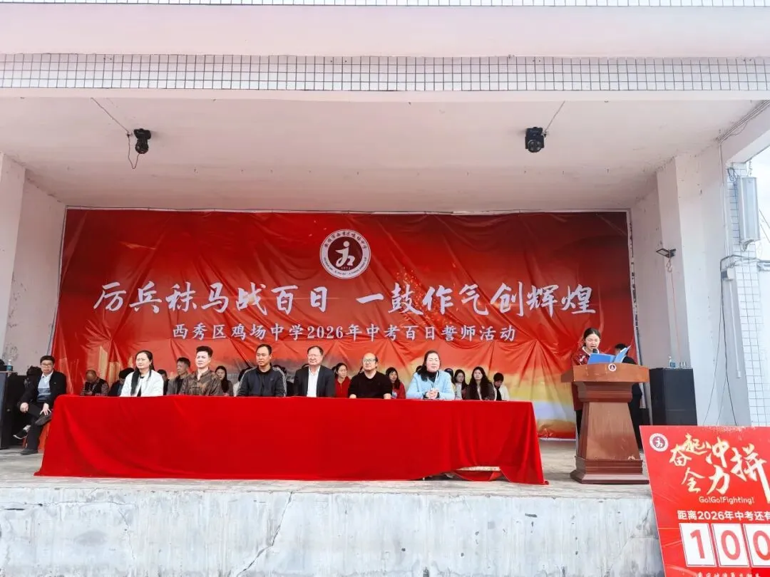西秀区鸡场中学2026届毕业生中考百日誓师大会活动 第27张