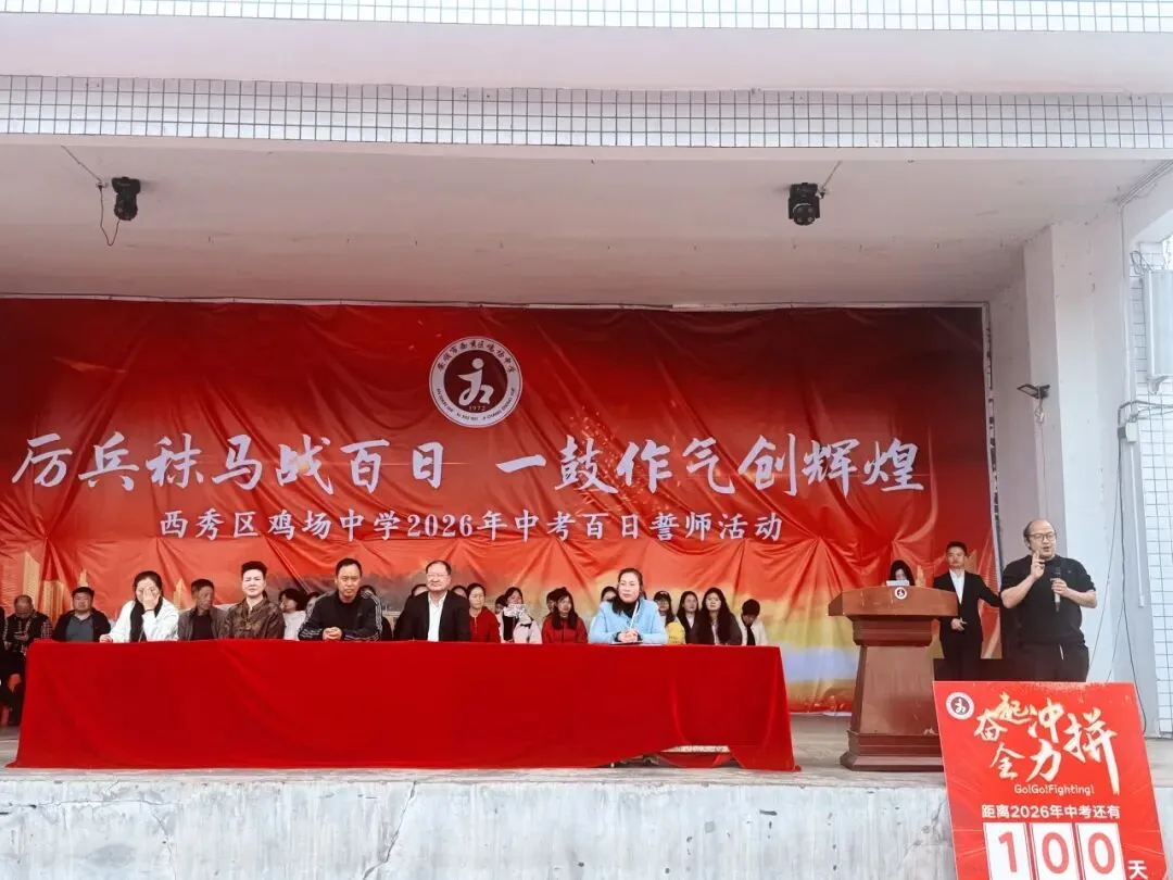 西秀区鸡场中学2026届毕业生中考百日誓师大会活动 第32张