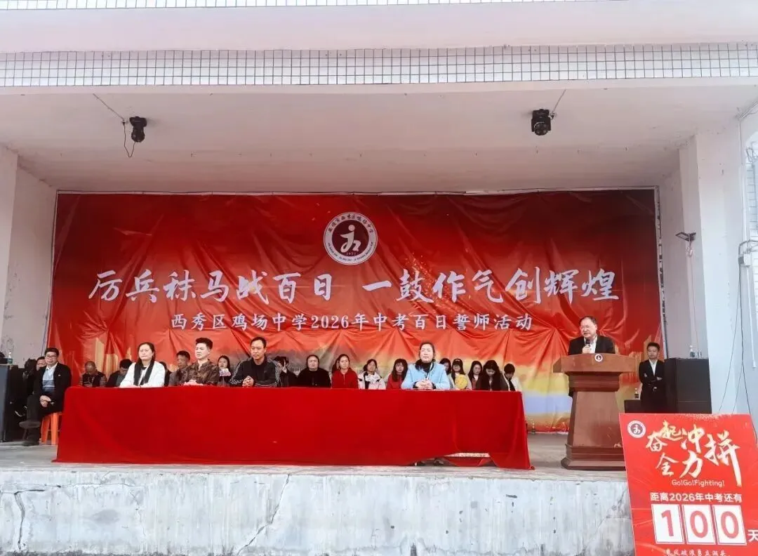 西秀区鸡场中学2026届毕业生中考百日誓师大会活动 第33张