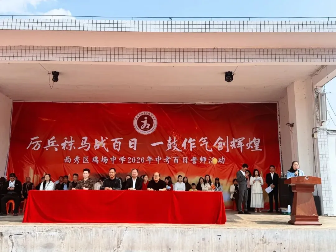 西秀区鸡场中学2026届毕业生中考百日誓师大会活动 第34张