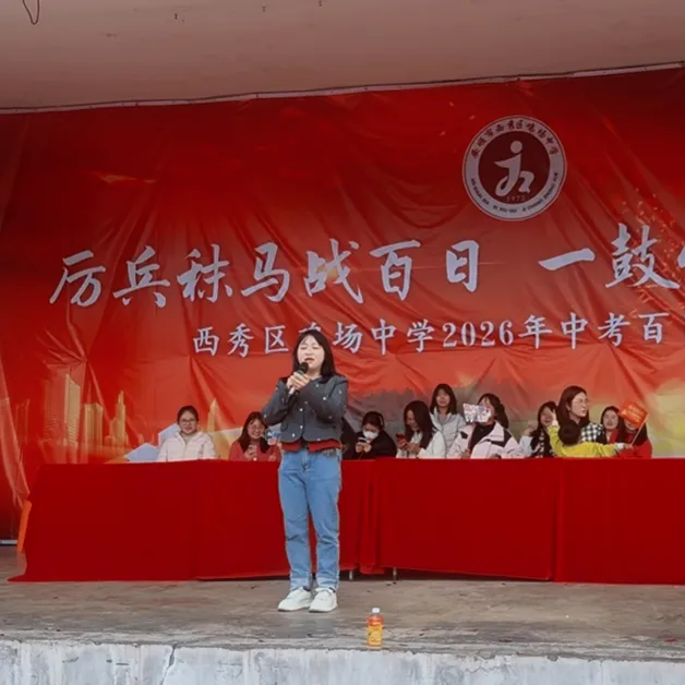 西秀区鸡场中学2026届毕业生中考百日誓师大会活动 第39张