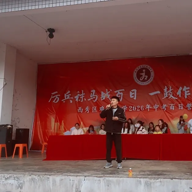 西秀区鸡场中学2026届毕业生中考百日誓师大会活动 第40张