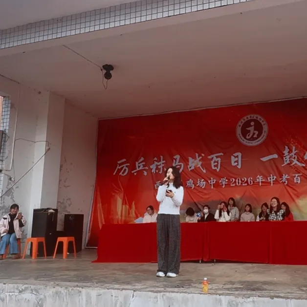 西秀区鸡场中学2026届毕业生中考百日誓师大会活动 第41张
