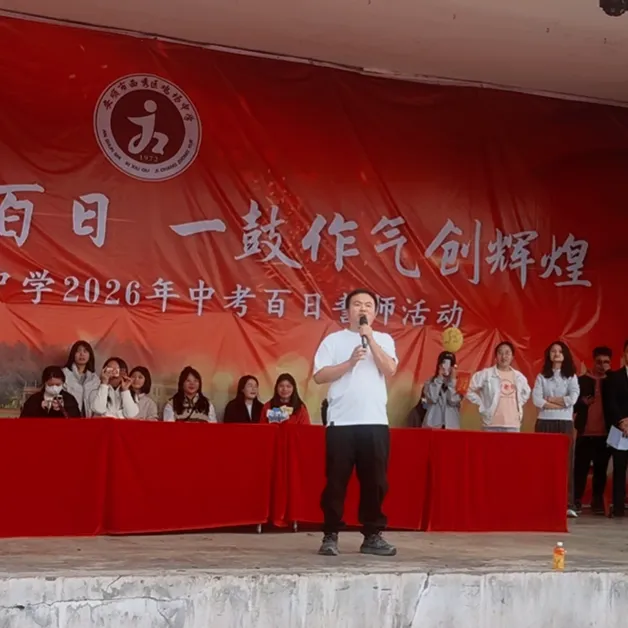 西秀区鸡场中学2026届毕业生中考百日誓师大会活动 第42张