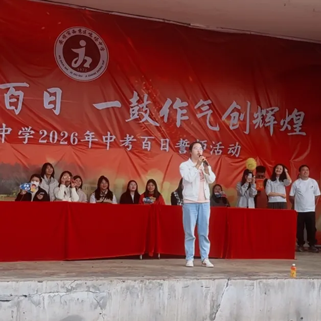 西秀区鸡场中学2026届毕业生中考百日誓师大会活动 第43张