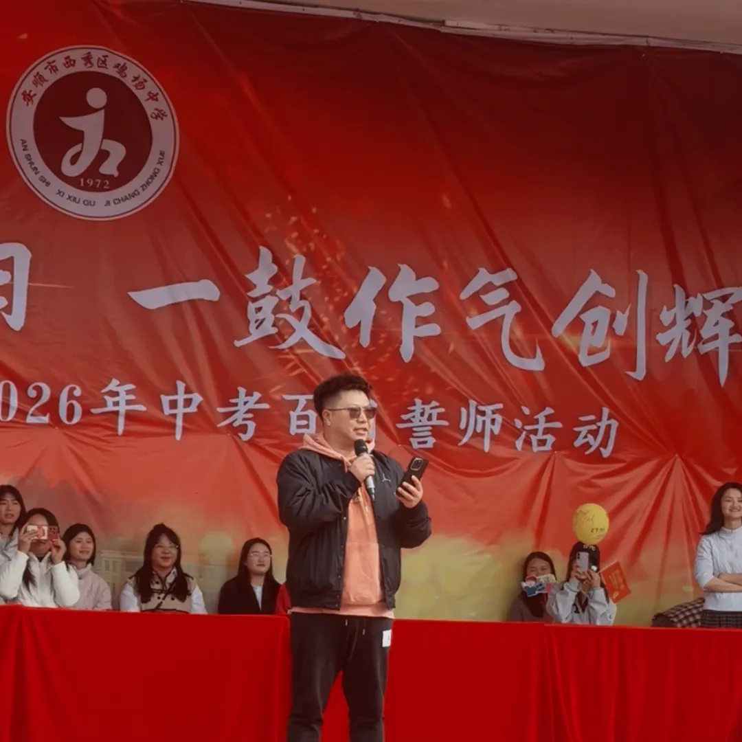 西秀区鸡场中学2026届毕业生中考百日誓师大会活动 第45张