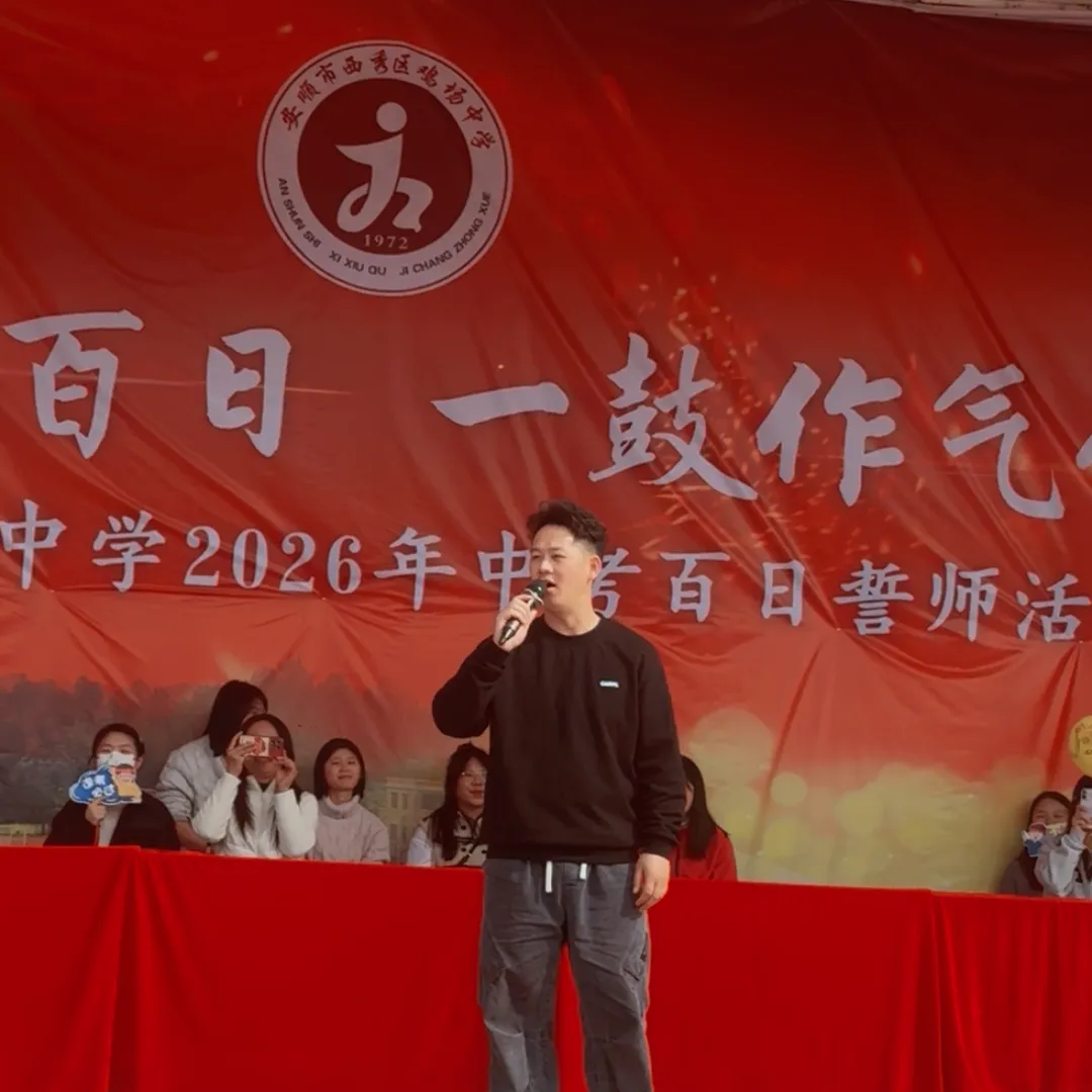 西秀区鸡场中学2026届毕业生中考百日誓师大会活动 第46张