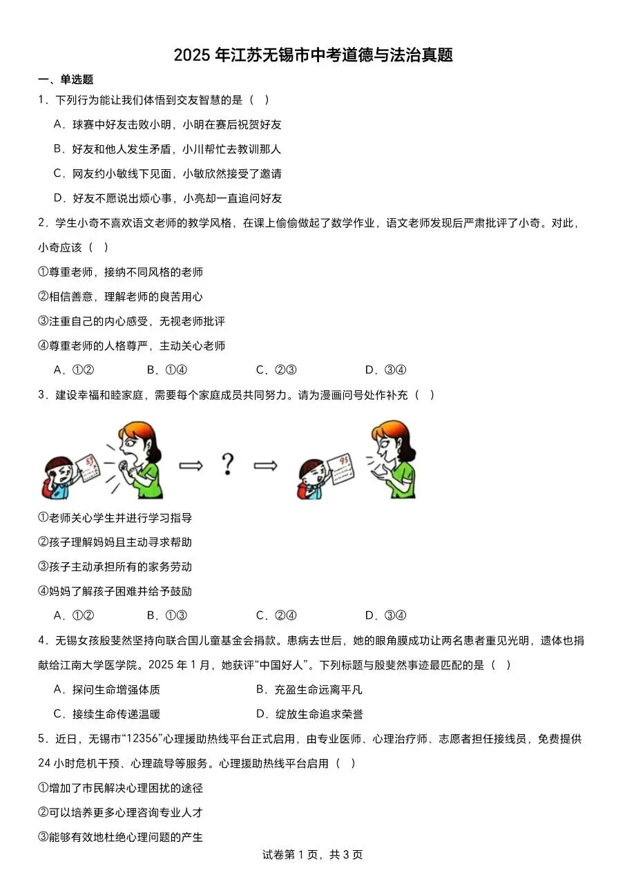 2025无锡道法中考真题 第1张