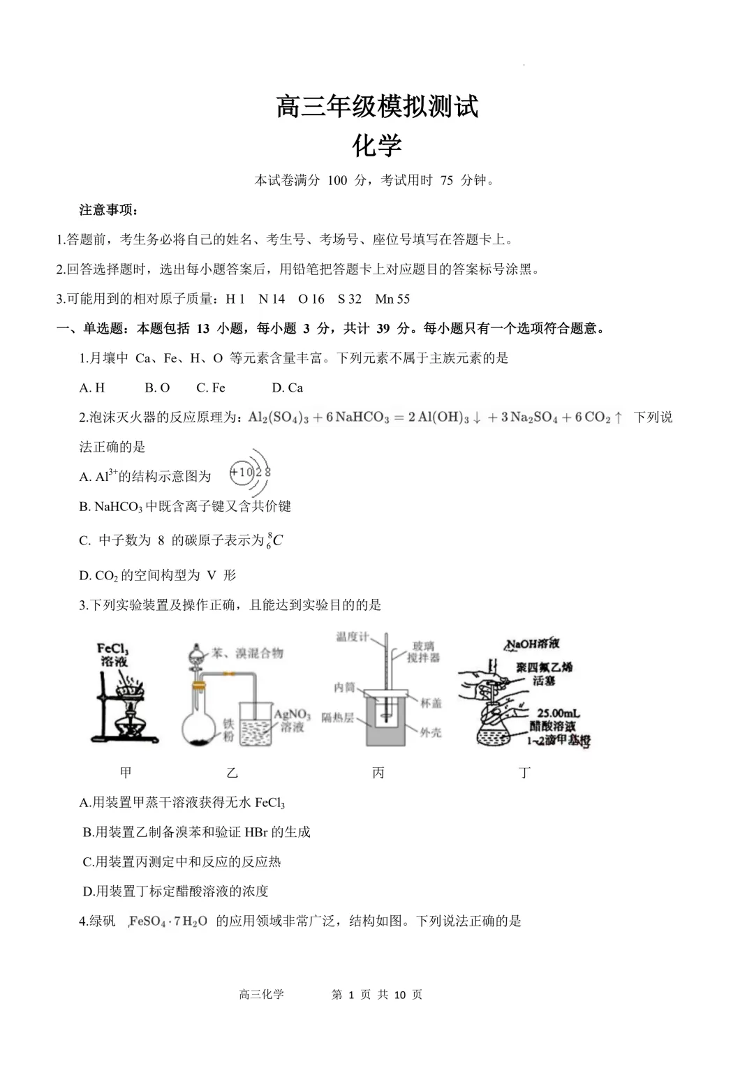江苏沭阳高级中学2026届高三下学期模拟测试化学试卷+答案 第3张