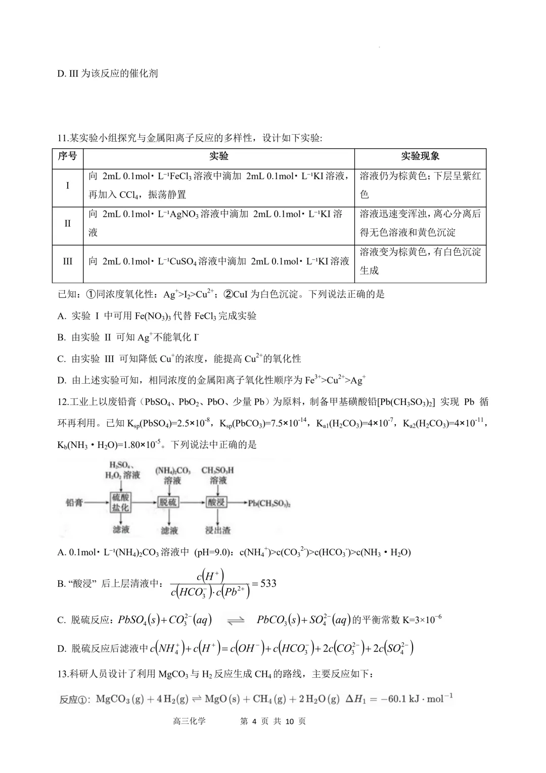 江苏沭阳高级中学2026届高三下学期模拟测试化学试卷+答案 第6张