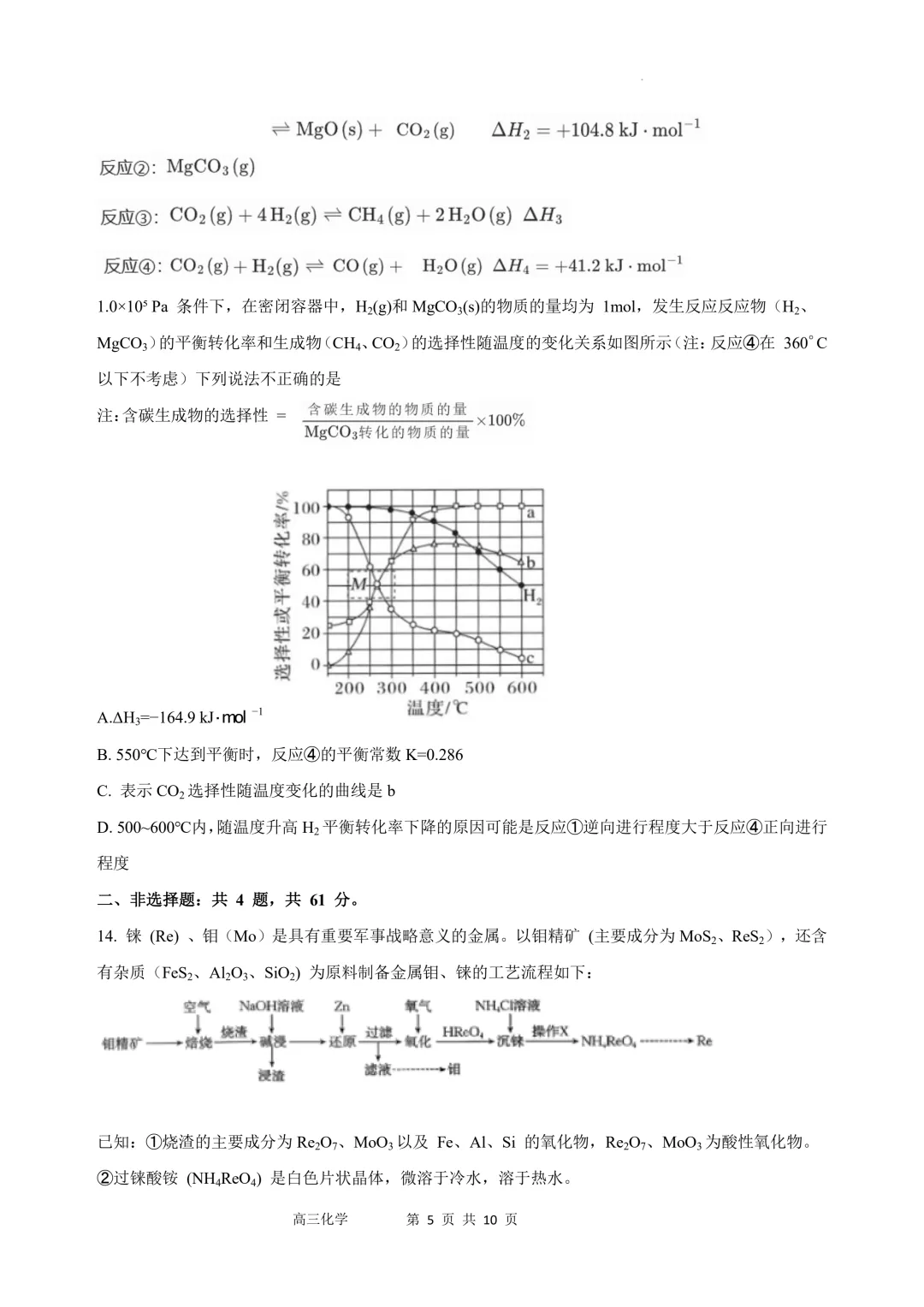 江苏沭阳高级中学2026届高三下学期模拟测试化学试卷+答案 第7张