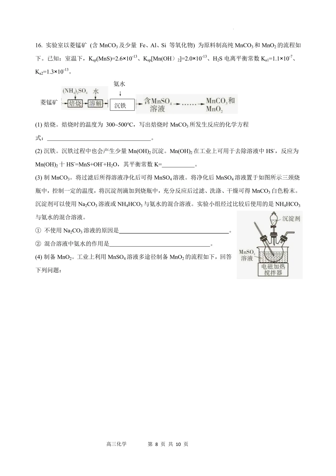 江苏沭阳高级中学2026届高三下学期模拟测试化学试卷+答案 第10张