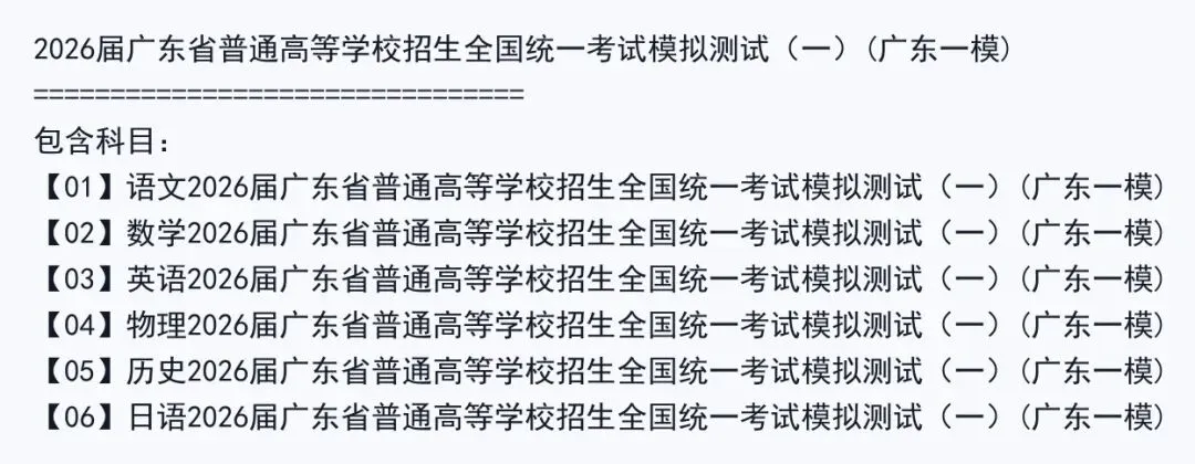 2026届广东省普通高等学校招生全国统一考试模拟测试(一)(广东一模)试卷及答案 第2张