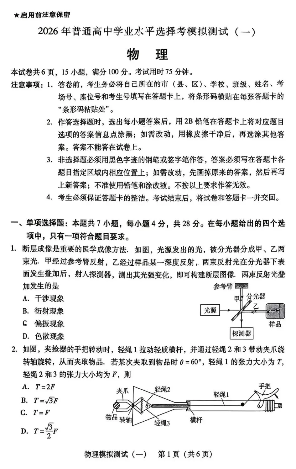 2026届广东省普通高等学校招生全国统一考试模拟测试(一)(广东一模)试卷及答案 第3张