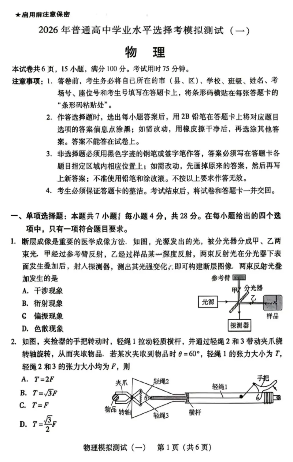 2026届广东省普通高等学校招生全国统一考试模拟测试(一)(广东一模)试卷及答案 第9张
