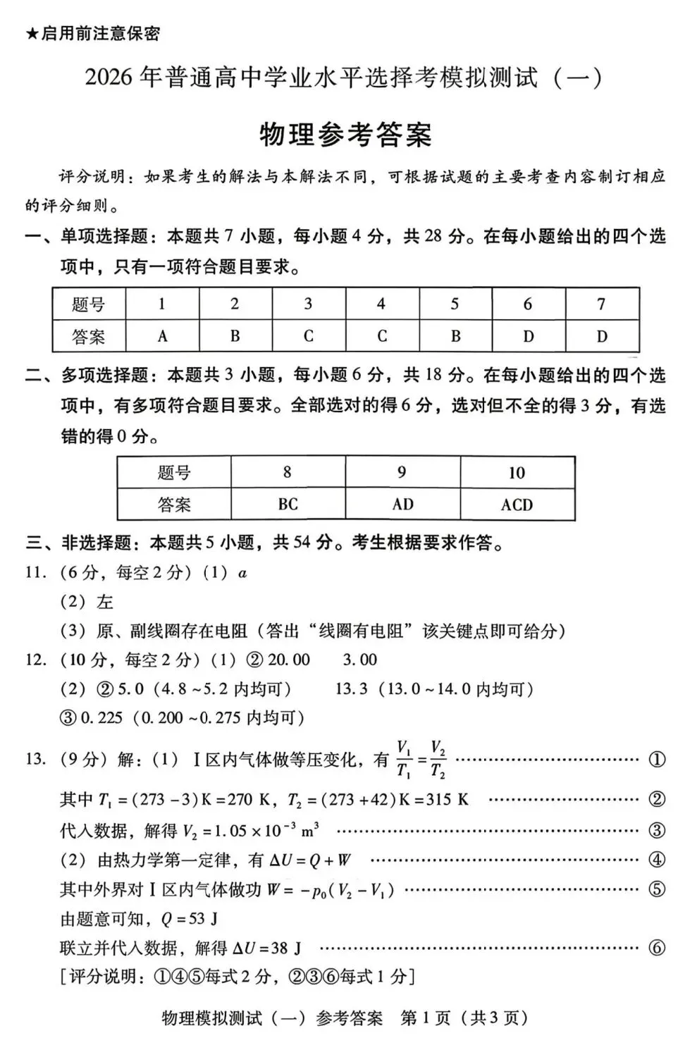 2026届广东省普通高等学校招生全国统一考试模拟测试(一)(广东一模)试卷及答案 第15张
