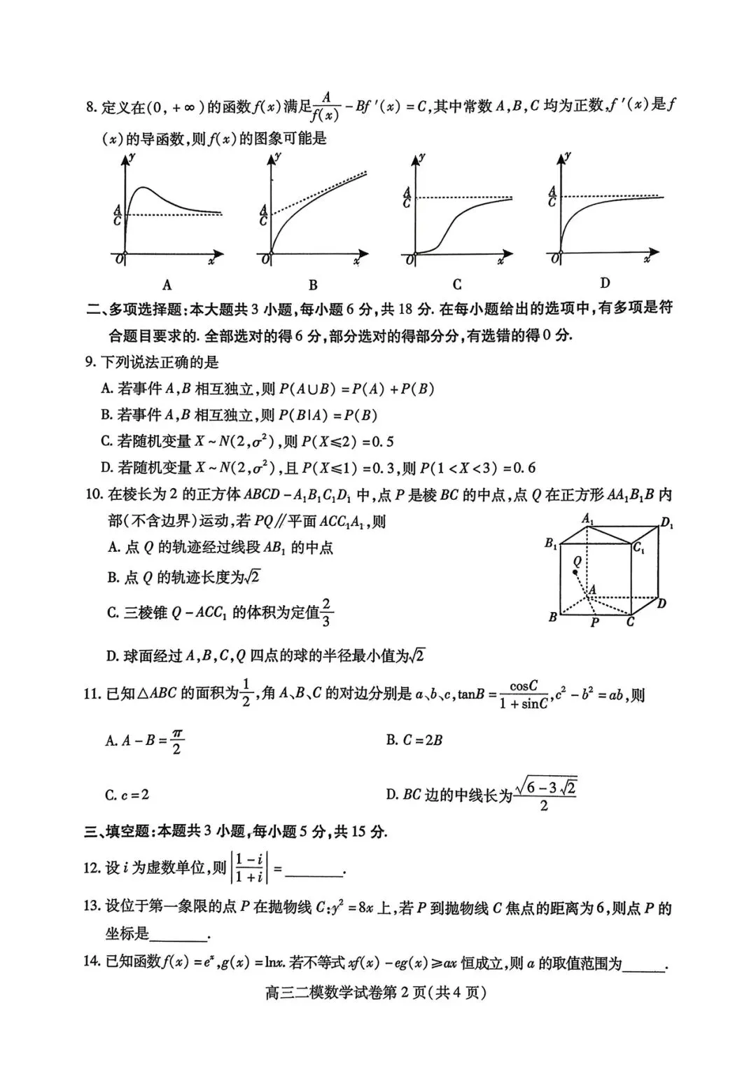 内江市高中2026届第二次模拟考试题数学试题和参考答案 第6张