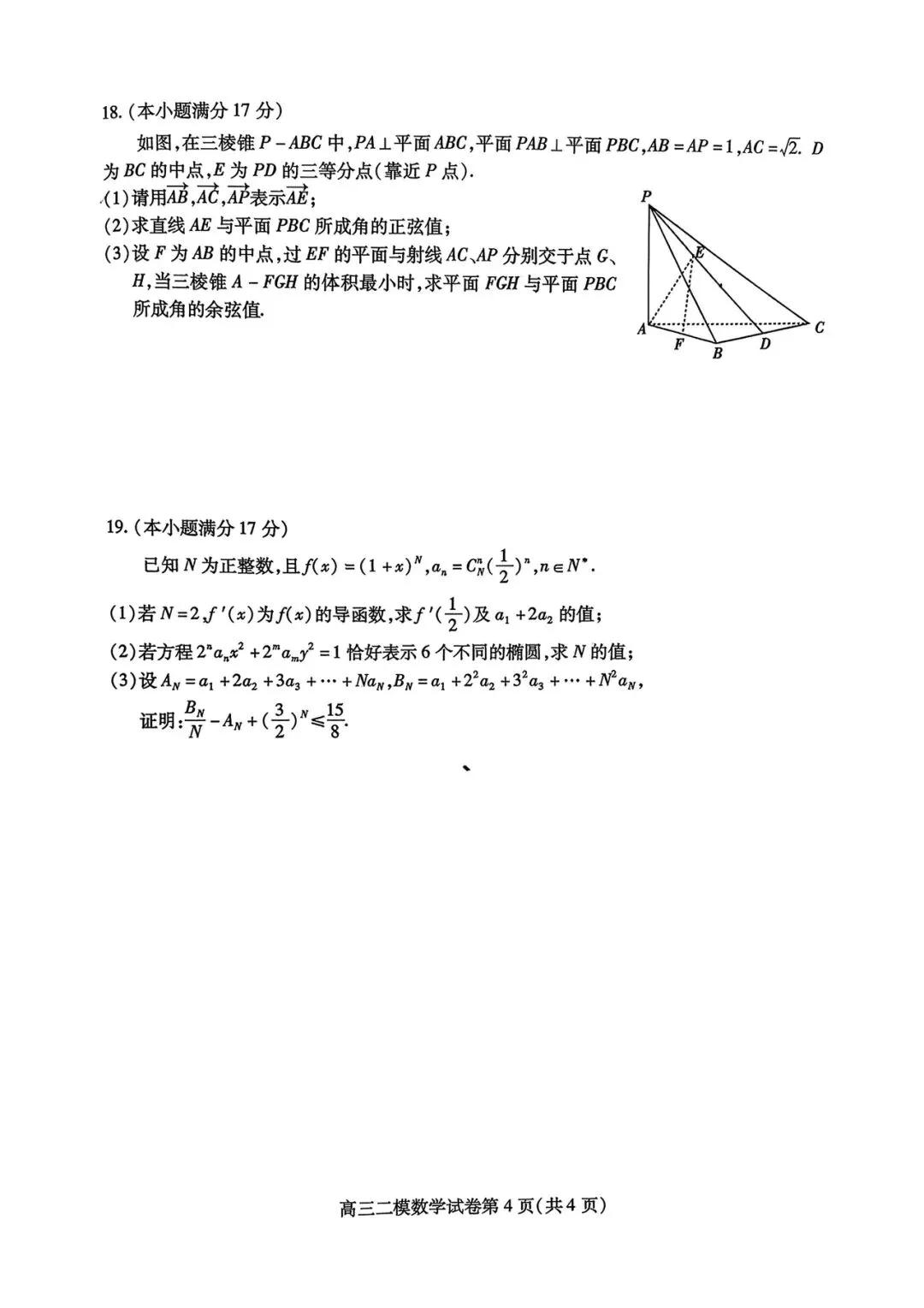 内江市高中2026届第二次模拟考试题数学试题和参考答案 第8张