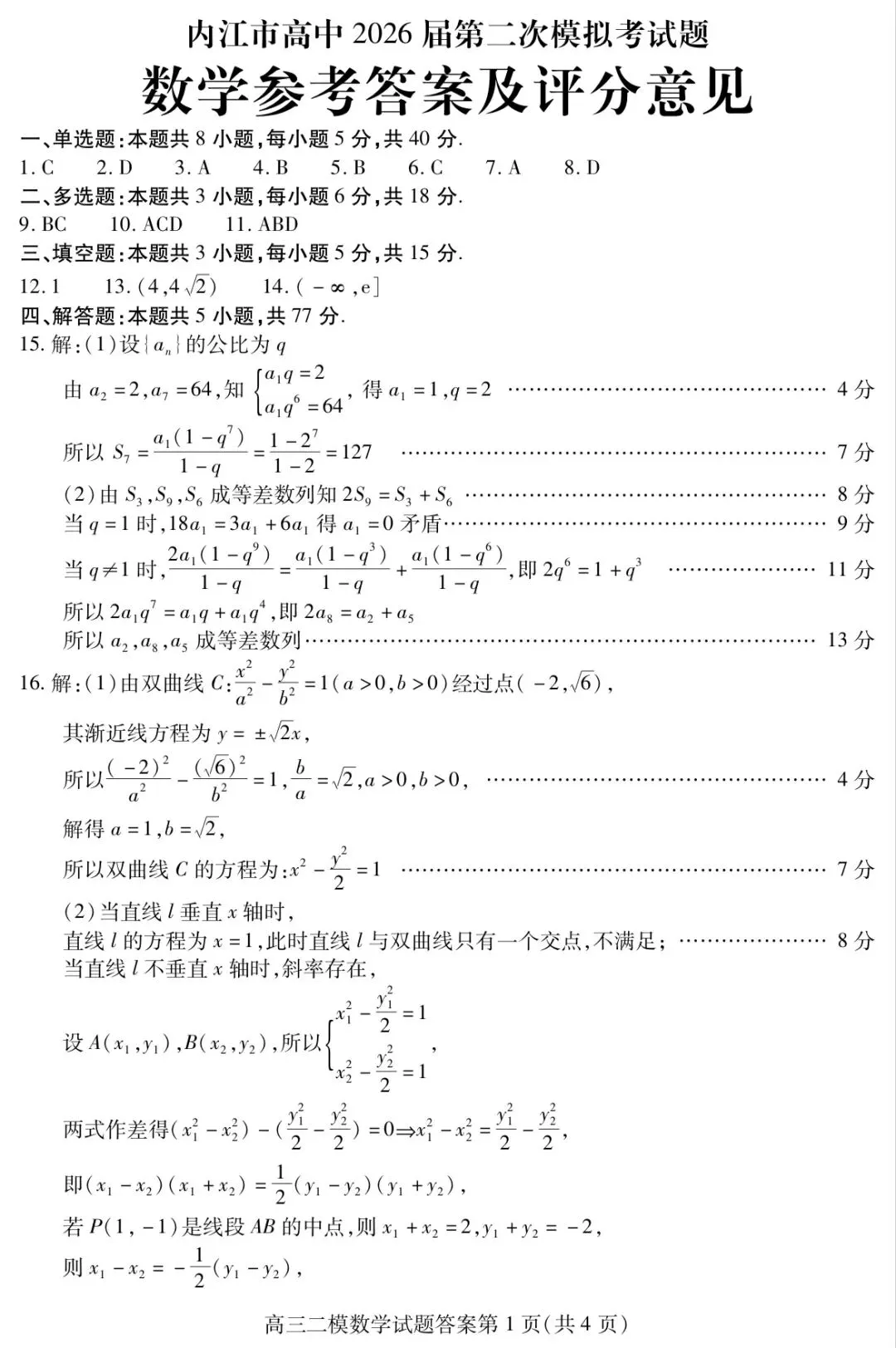 内江市高中2026届第二次模拟考试题数学试题和参考答案 第9张
