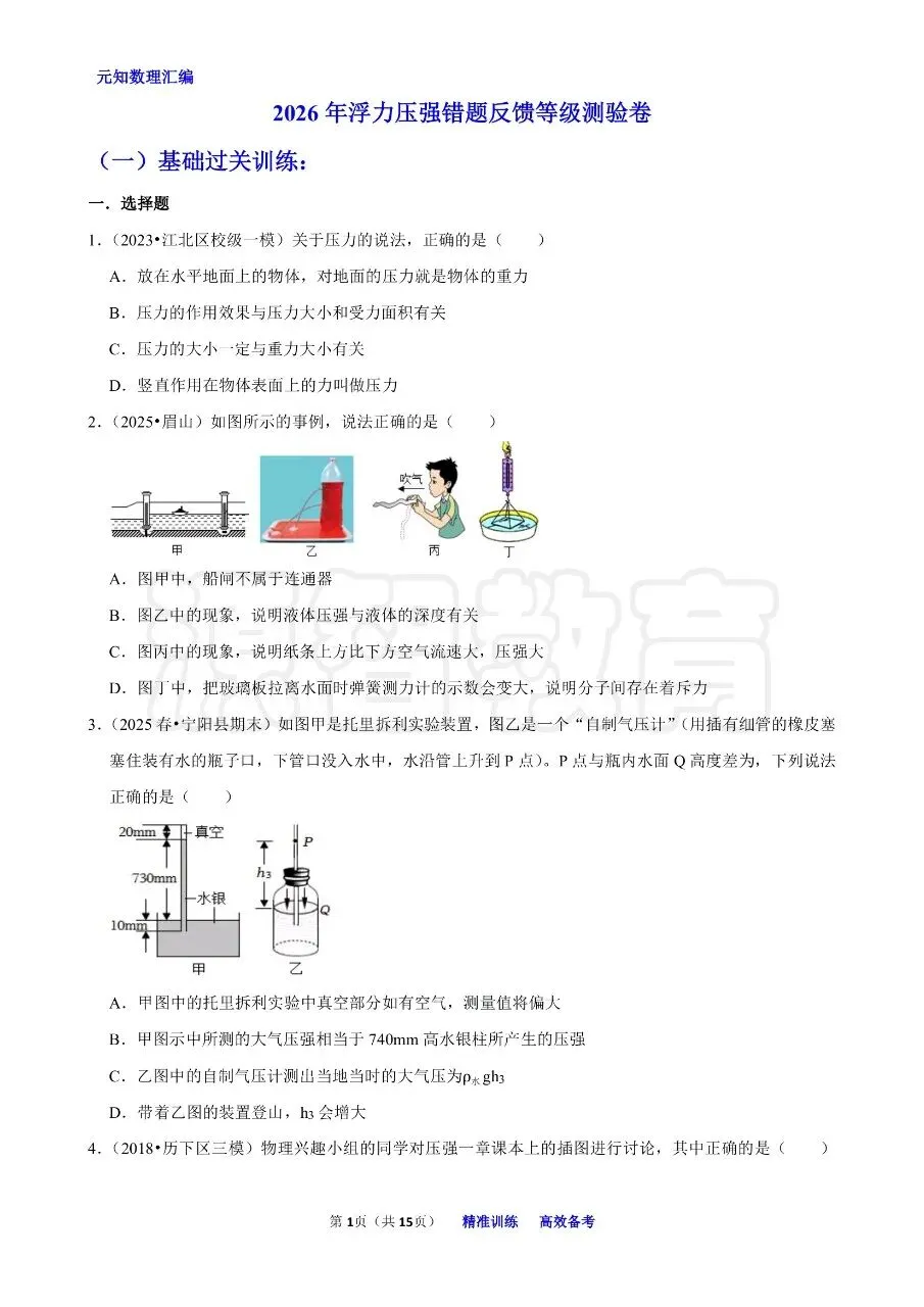 中考物理压强浮力知识清单和分层训练卷和答案 第20张