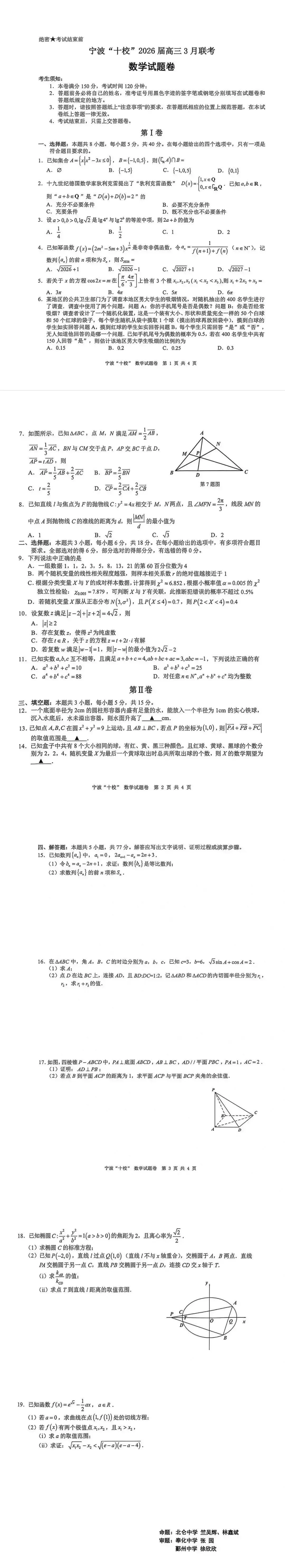 宁波十校2026届高三3月联考试卷及答案 第1张