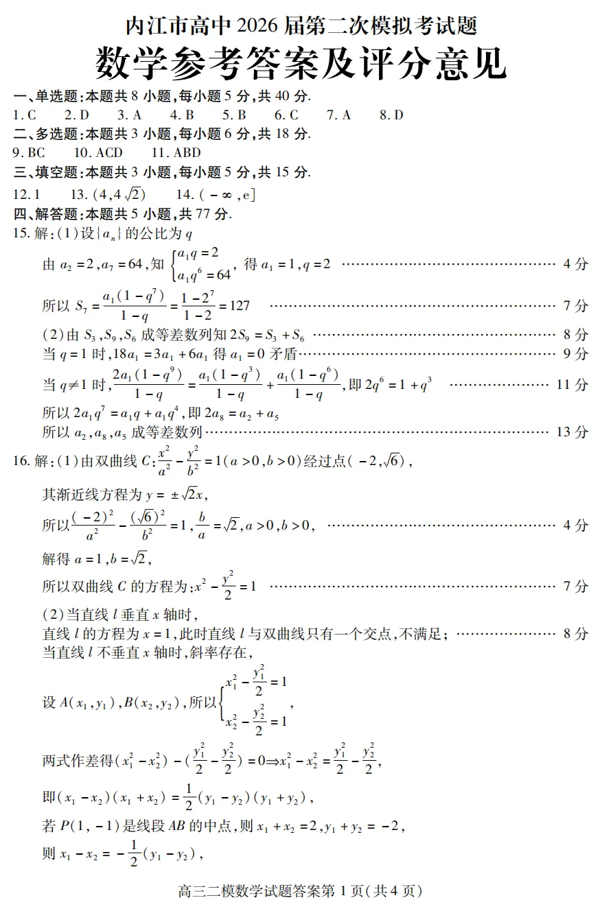 【高三】四川省内江市高中2026届第二次模拟考试题(全) 第8张