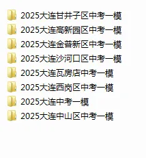 2025年大连一模试卷 第1张