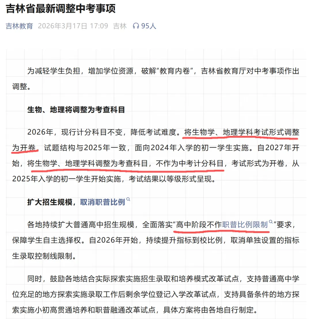 中考取消地理、生物计入中考总分可能要成真了 第3张