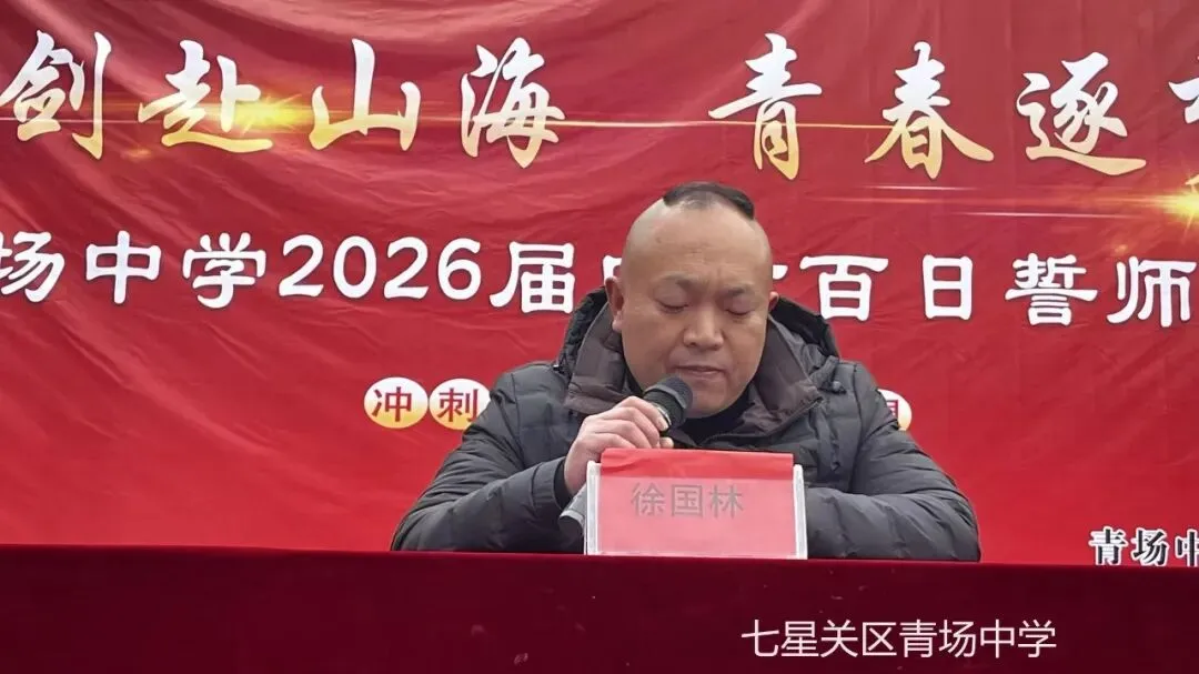 青场中学中考冲刺动员誓师大会 第32张