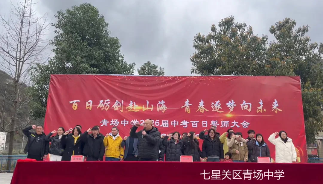 青场中学中考冲刺动员誓师大会 第33张