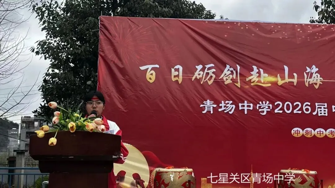 青场中学中考冲刺动员誓师大会 第36张