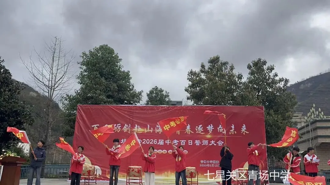 青场中学中考冲刺动员誓师大会 第39张