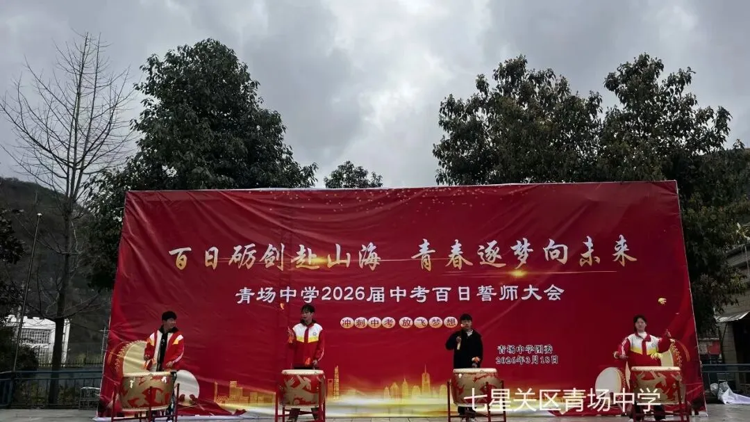 青场中学中考冲刺动员誓师大会 第40张