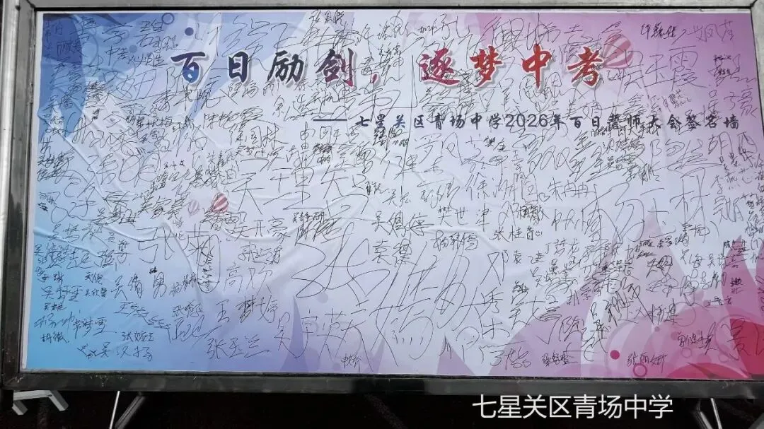 青场中学中考冲刺动员誓师大会 第44张