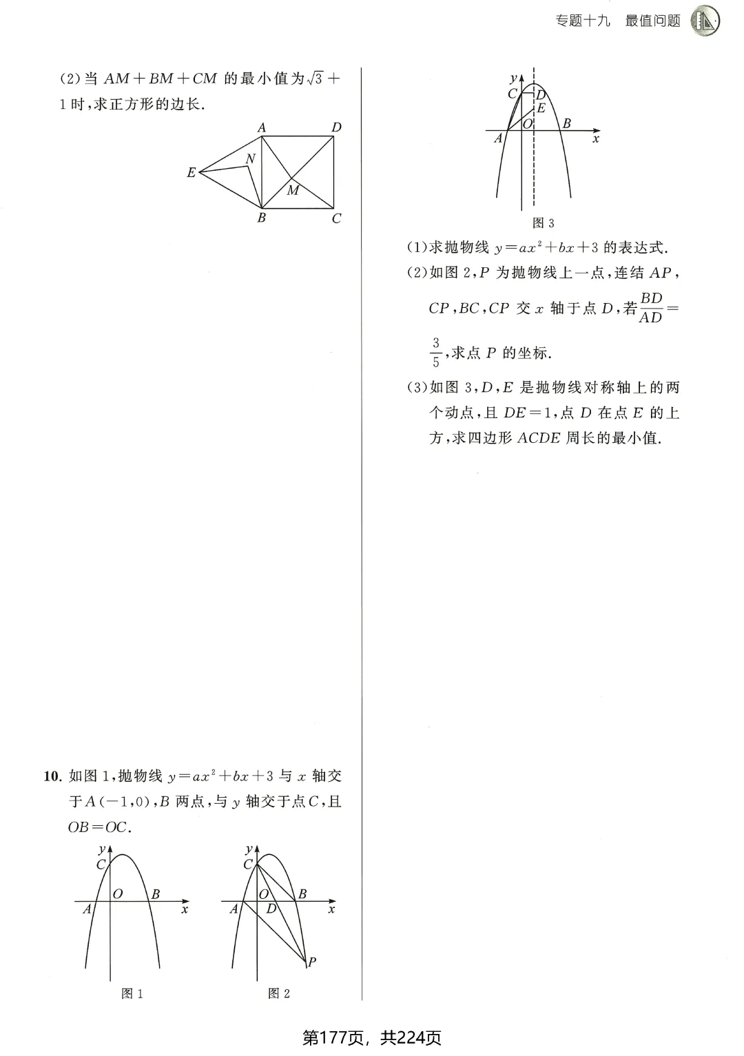 中考数学5类最值问题突破 第17张