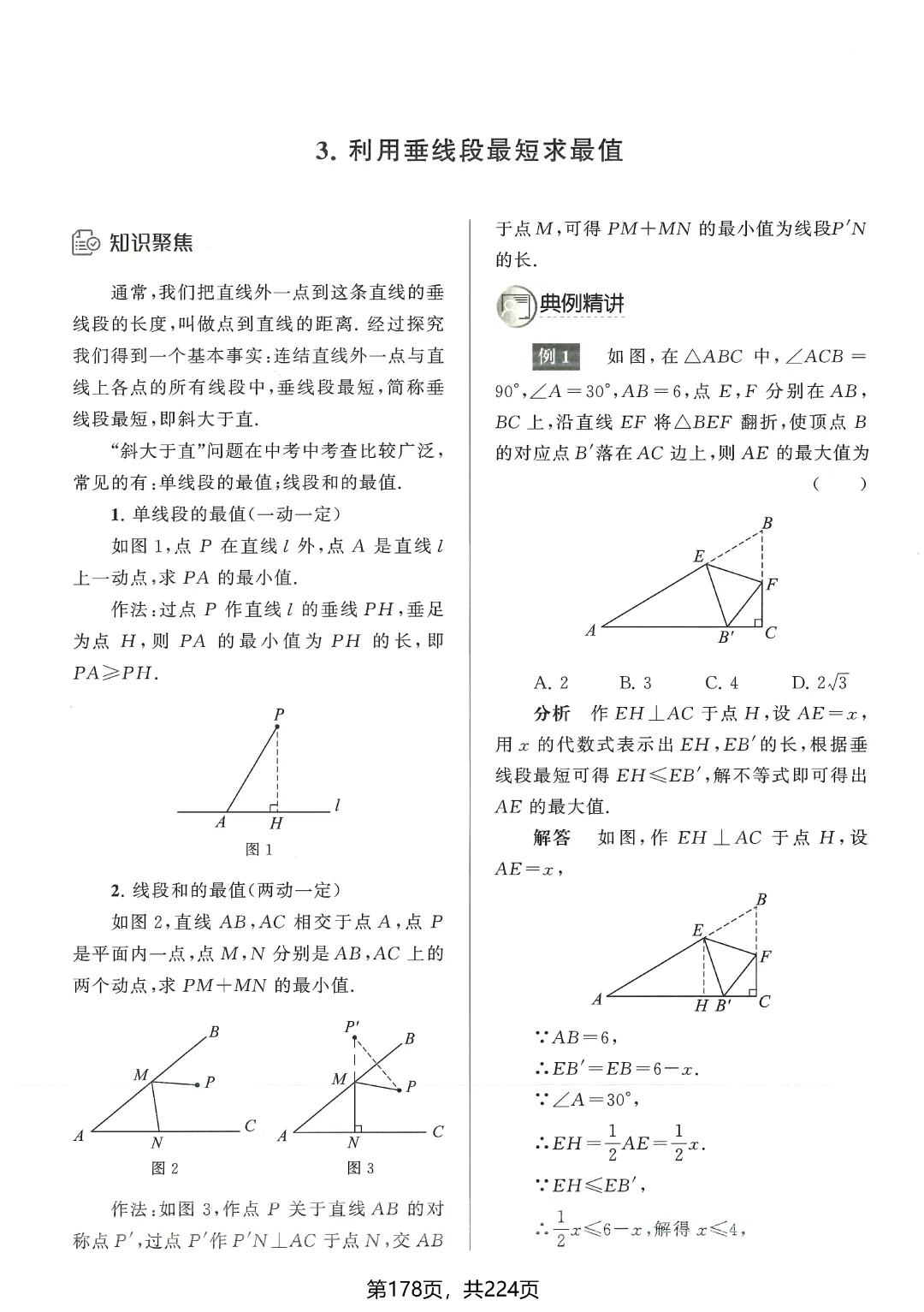 中考数学5类最值问题突破 第18张