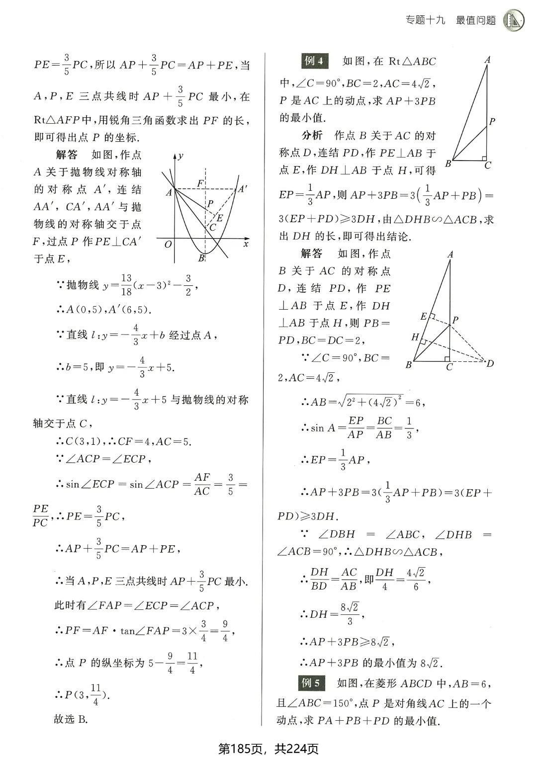 中考数学5类最值问题突破 第25张