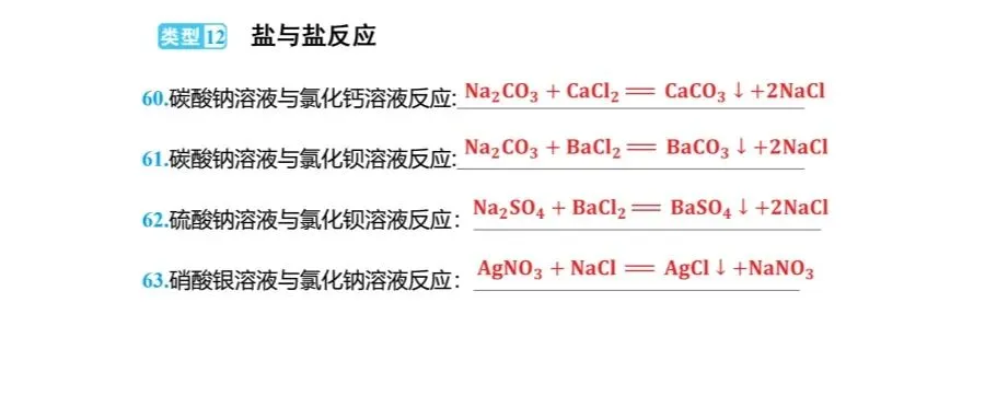 中考化学 核心必背!66个化学方程式分类大全(可存图) 第26张