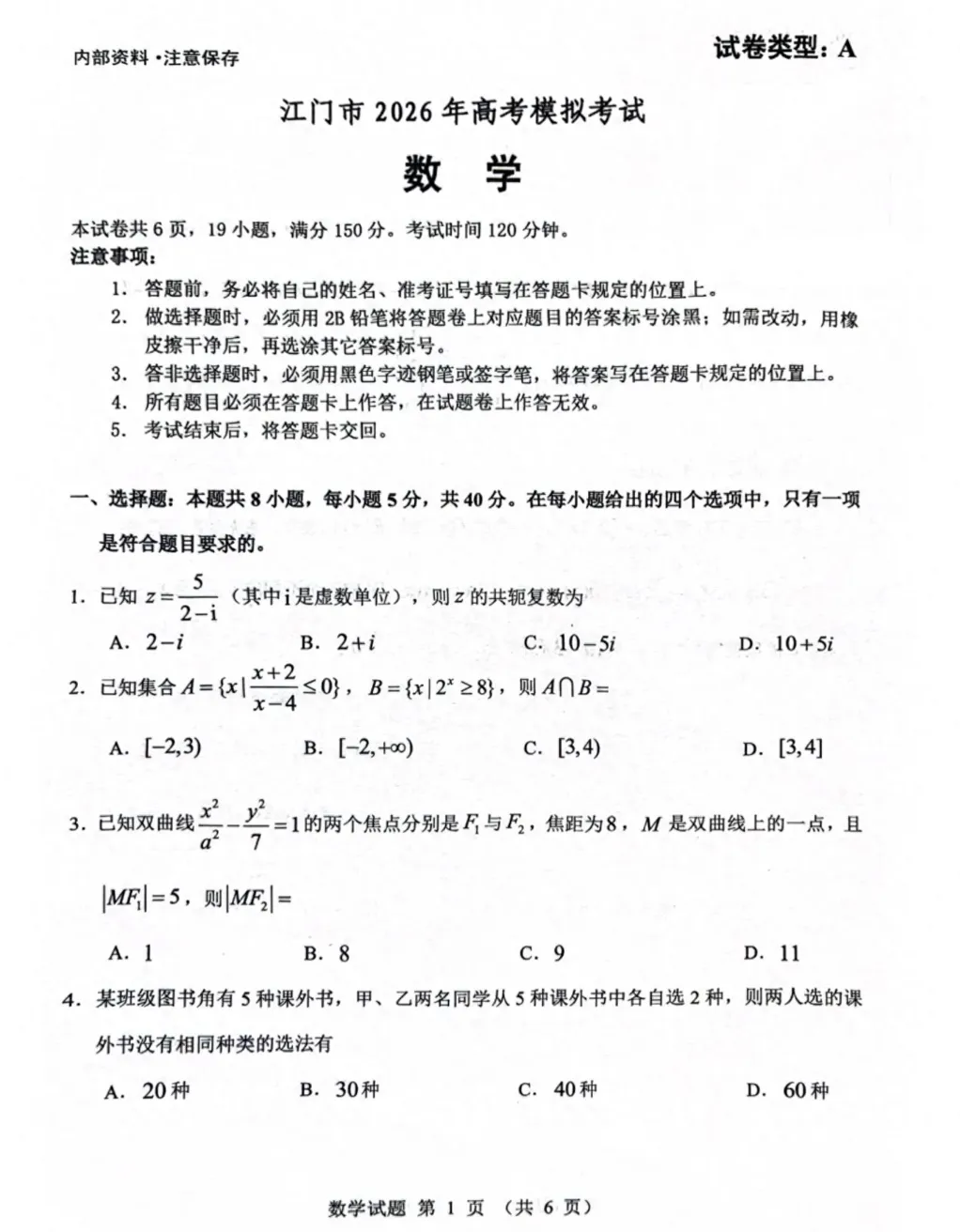 【江门一模】江门市2026年高考模拟考试试卷+答案汇总 第2张