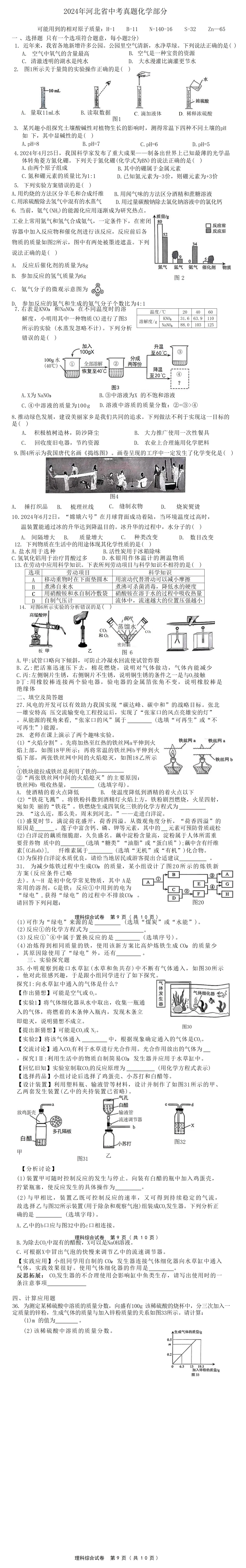2024年河北省化学中考真题及答案 第2张