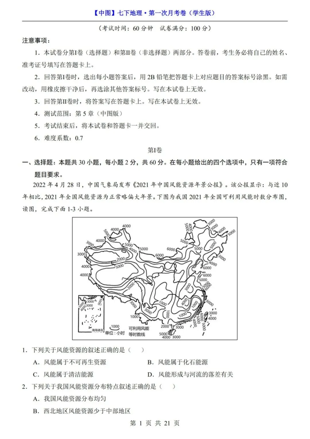 考前必刷!七年级下册地理第一次月考试卷含答案解析|(可打印) 第2张