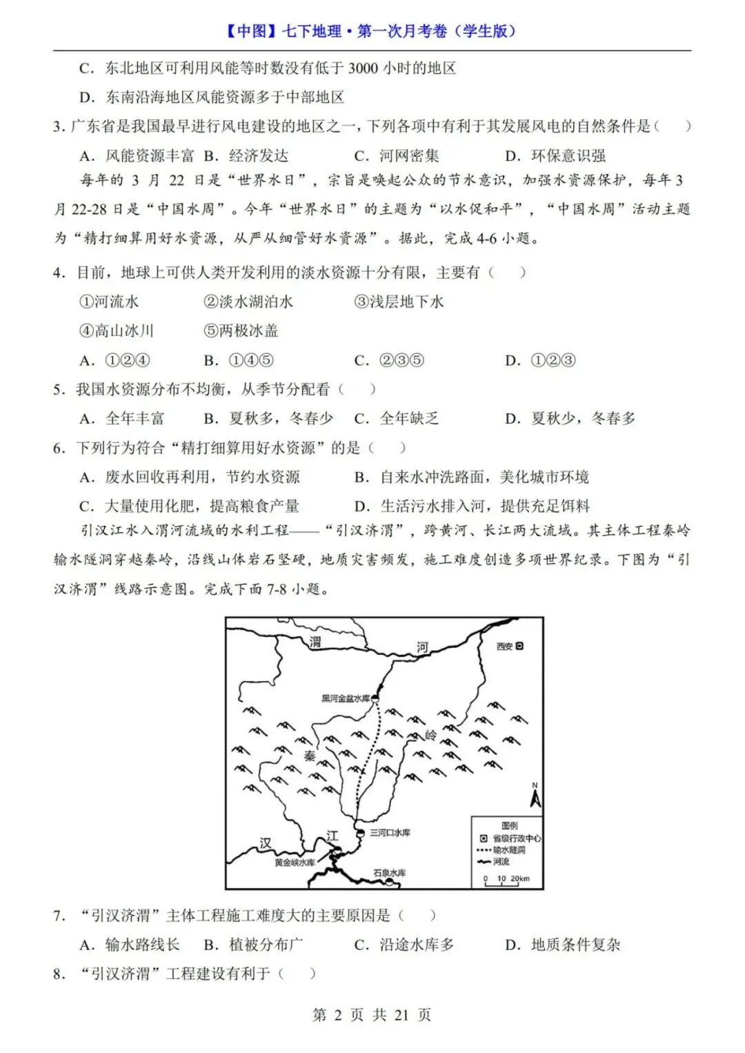 考前必刷!七年级下册地理第一次月考试卷含答案解析|(可打印) 第3张