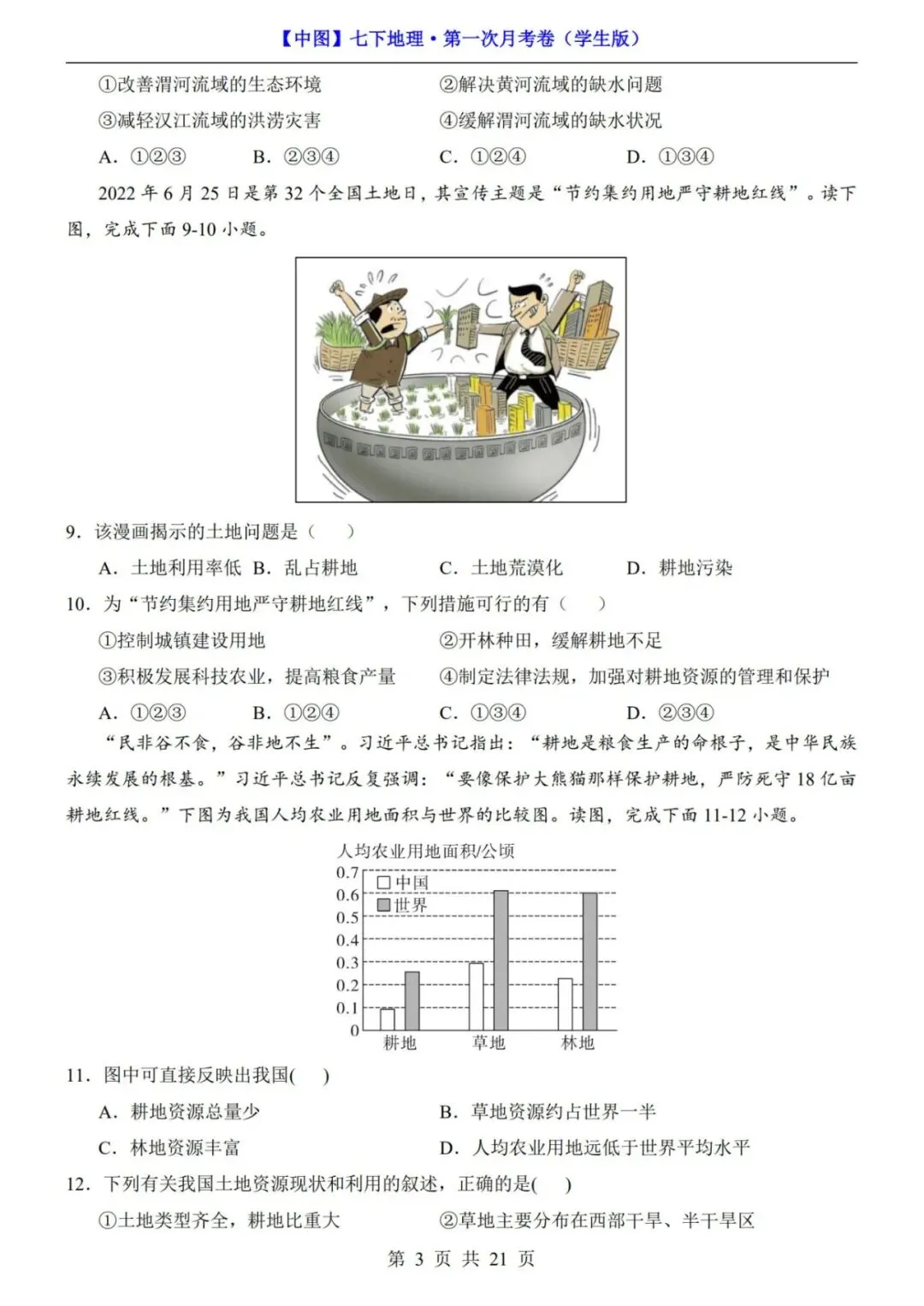 考前必刷!七年级下册地理第一次月考试卷含答案解析|(可打印) 第4张