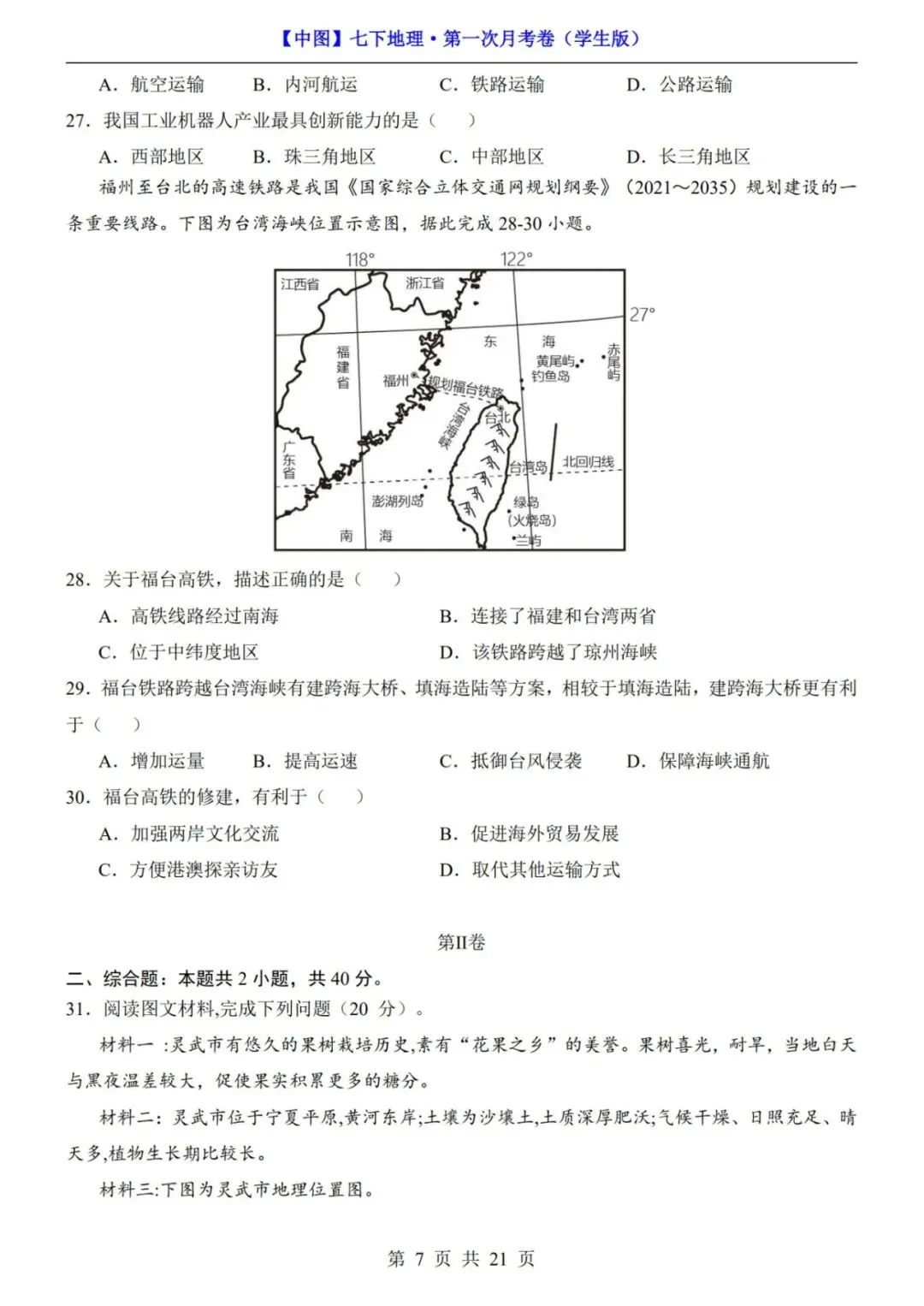 考前必刷!七年级下册地理第一次月考试卷含答案解析|(可打印) 第5张